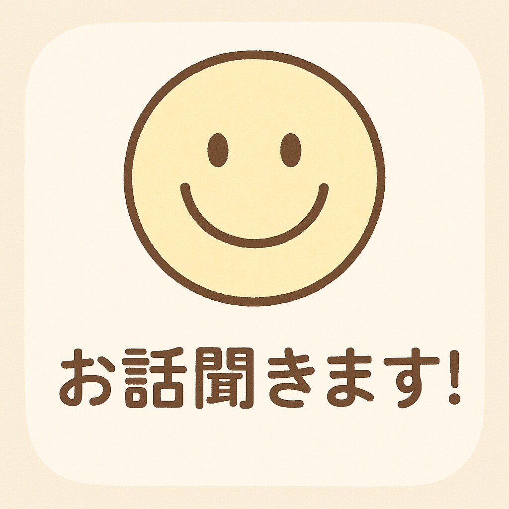 お話聞きます 恋愛、仕事、家族、日常、趣味などなど、ひとまず聞きます！ イメージ1