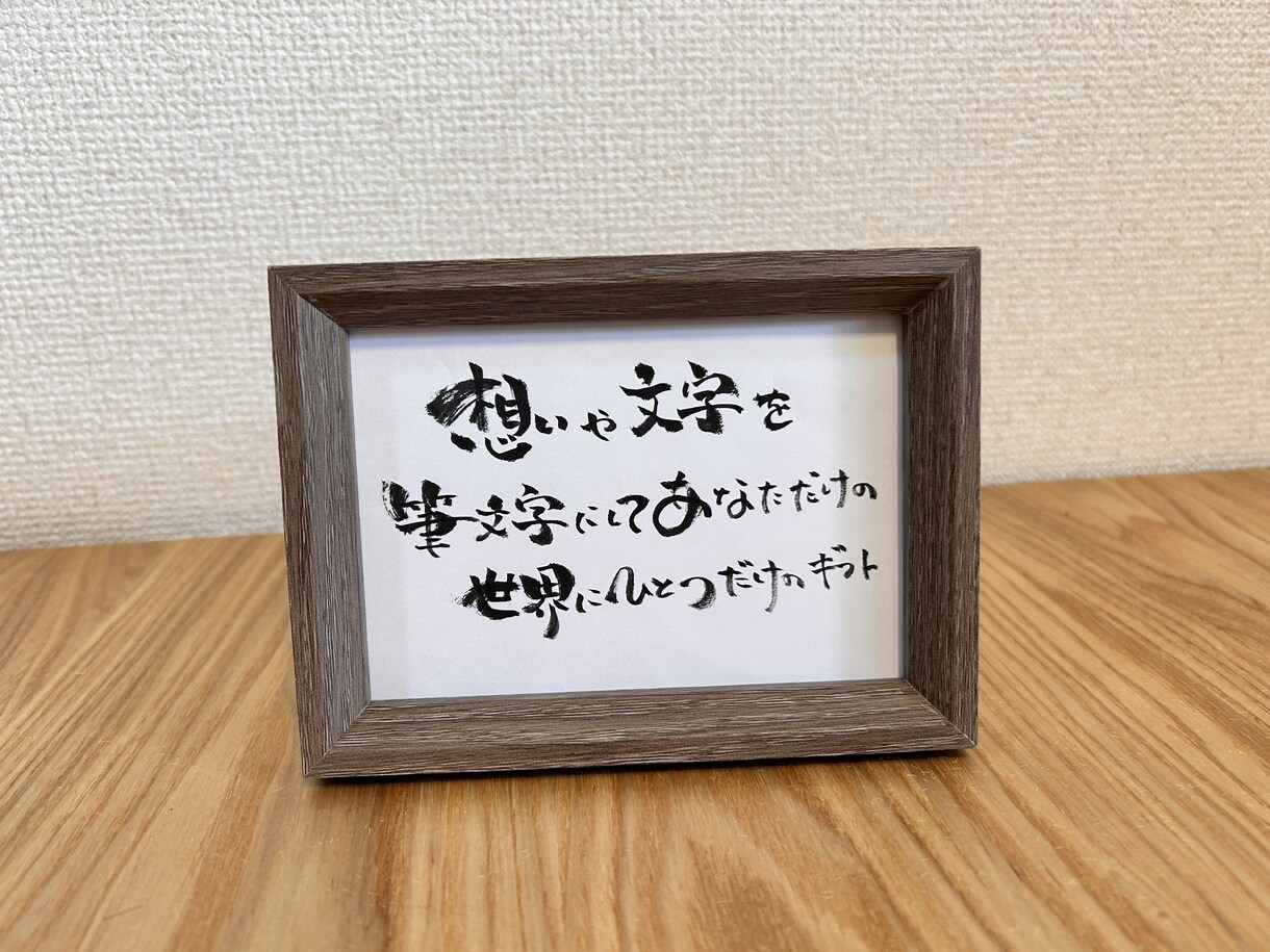 あなたの想いを筆文字でカタチにします 世界にひとつだけの“言葉の贈り物”を　心を込めて筆で書きます イメージ1
