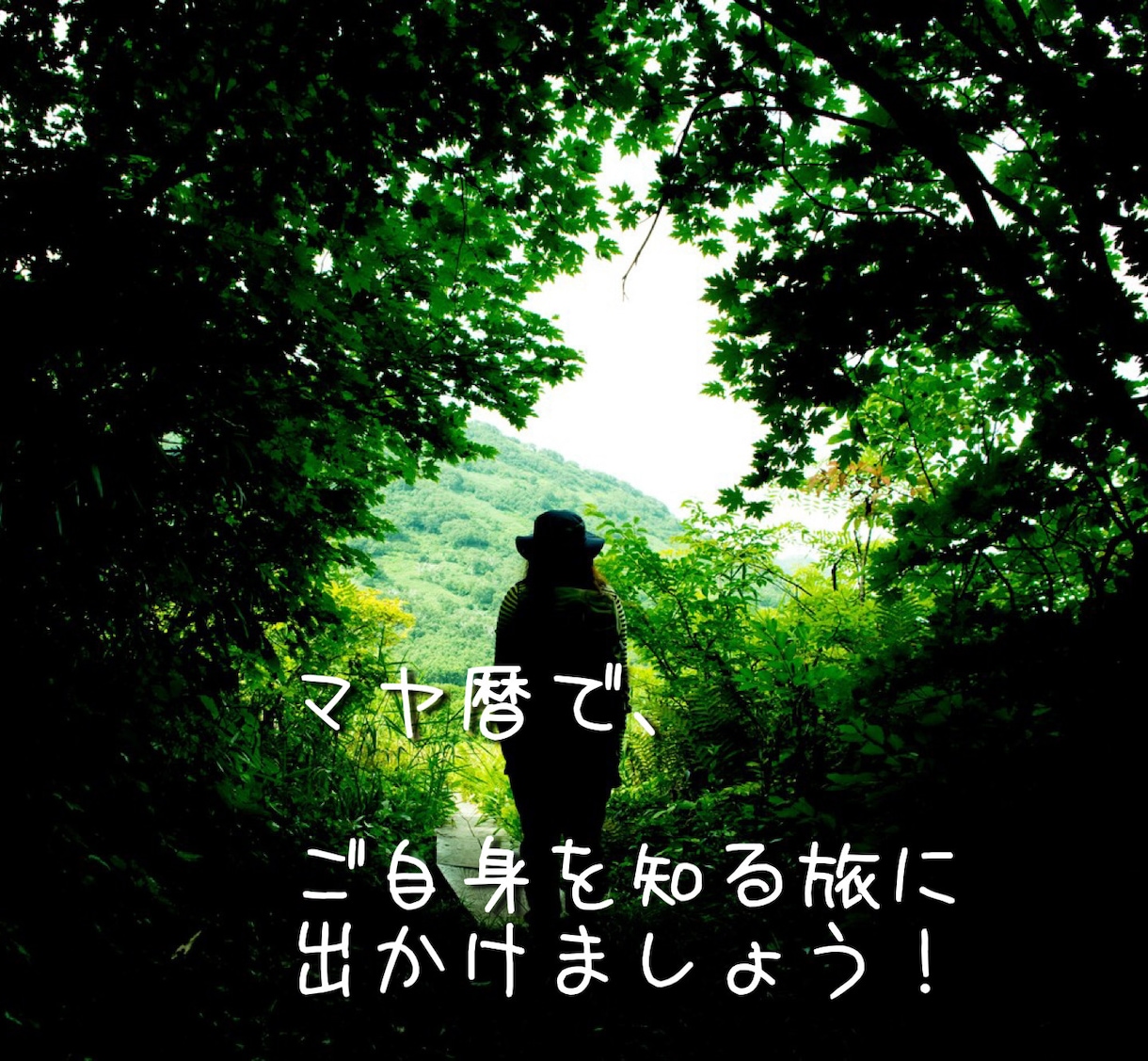 マヤ暦で自身の事がわかる様になります シンクロを引き起こして、幸せな人生を過ごしましょう！！ イメージ1
