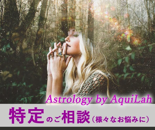 西洋占星術「特定のご相談」回答をメッセージします あらゆるご相談に、適切なアドバイスをいたします イメージ1