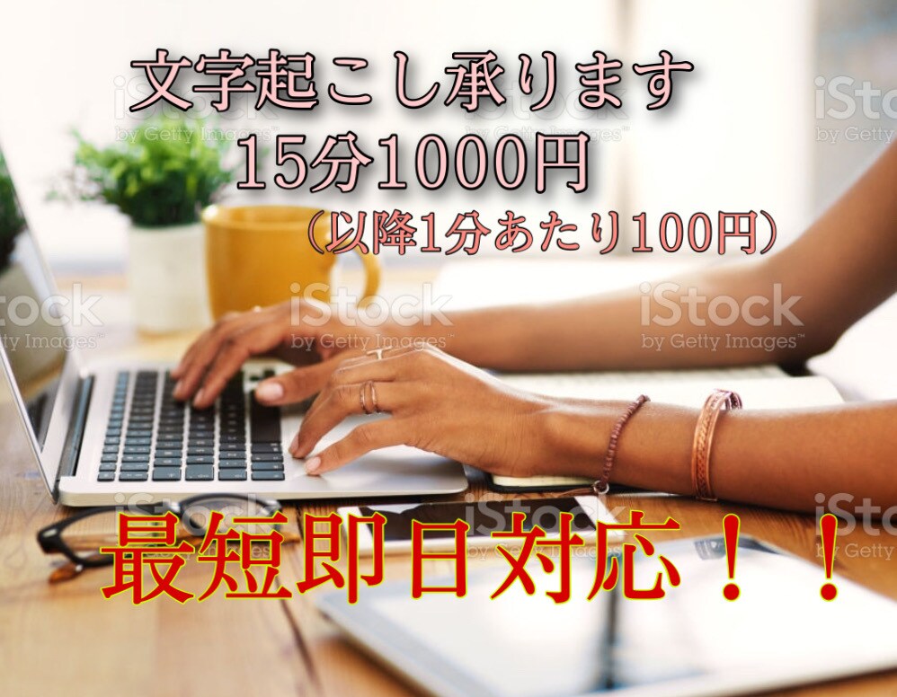 音声データの文字起こしします 【最短即日対応】面倒な文字起こしを代行します！ イメージ1