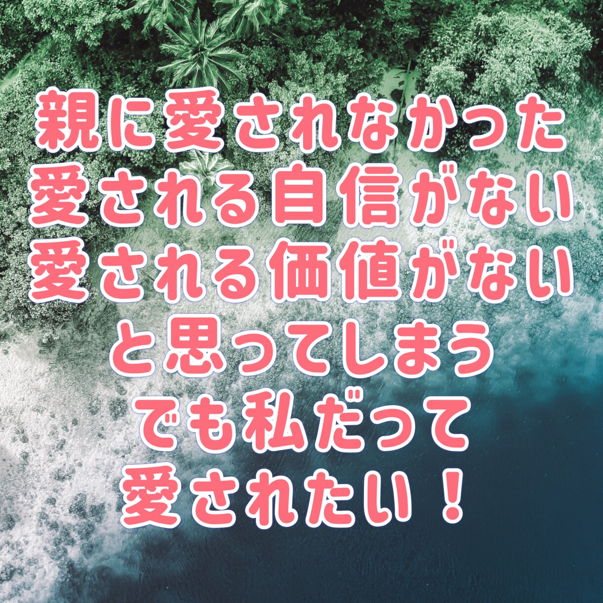 本当の私で愛される方法、愛され体質へ変化します 「愛されない」不安から、愛される自信へ私を解き放ちます。 イメージ3