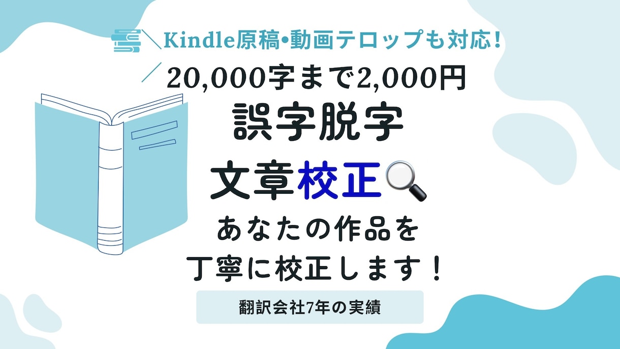 校正◆誤字脱字をなくし、作品の品質を高めます 『職業病レベルの校正眼で、誤字脱字を徹底チェック！』 イメージ1