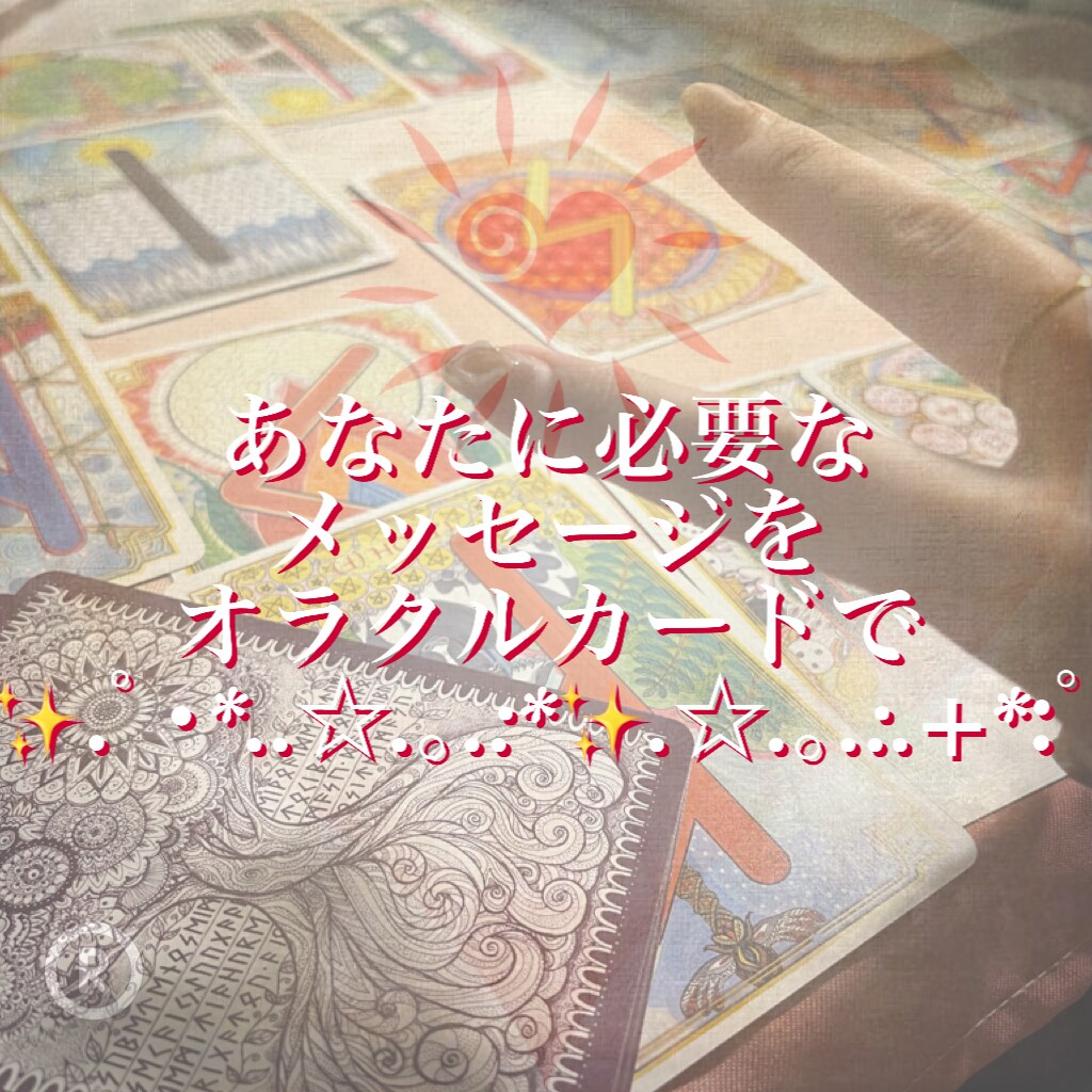 どんなお悩みもあなたに寄り添って占います あなた様のこころが軽くなるメッセージをお伝えします。 イメージ1