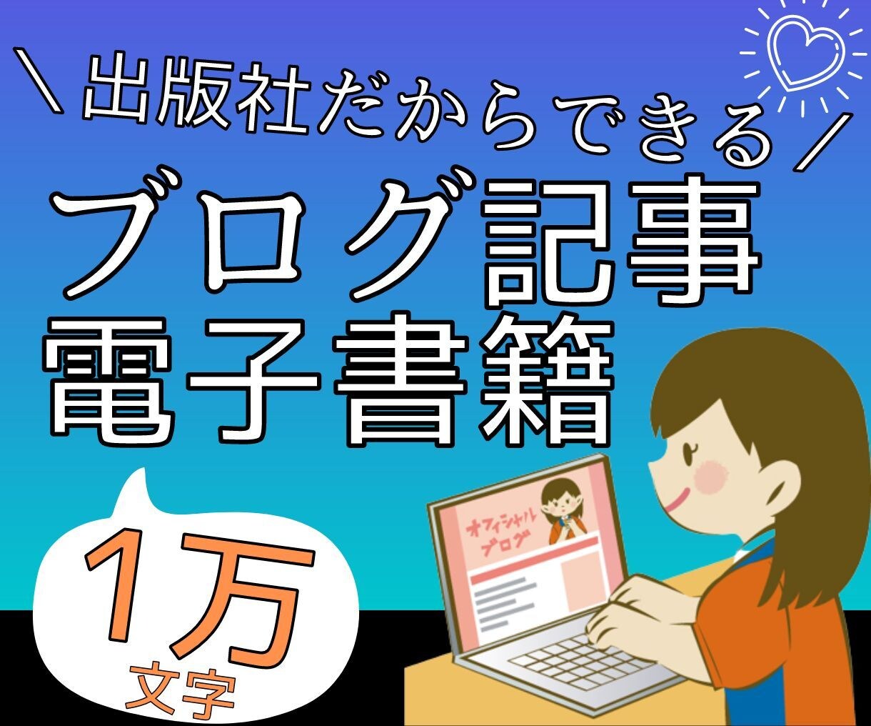 ブログや電子書籍に!1万文字程度の執筆致します 出版社が受け持つため、スピーディに納品します! イメージ1
