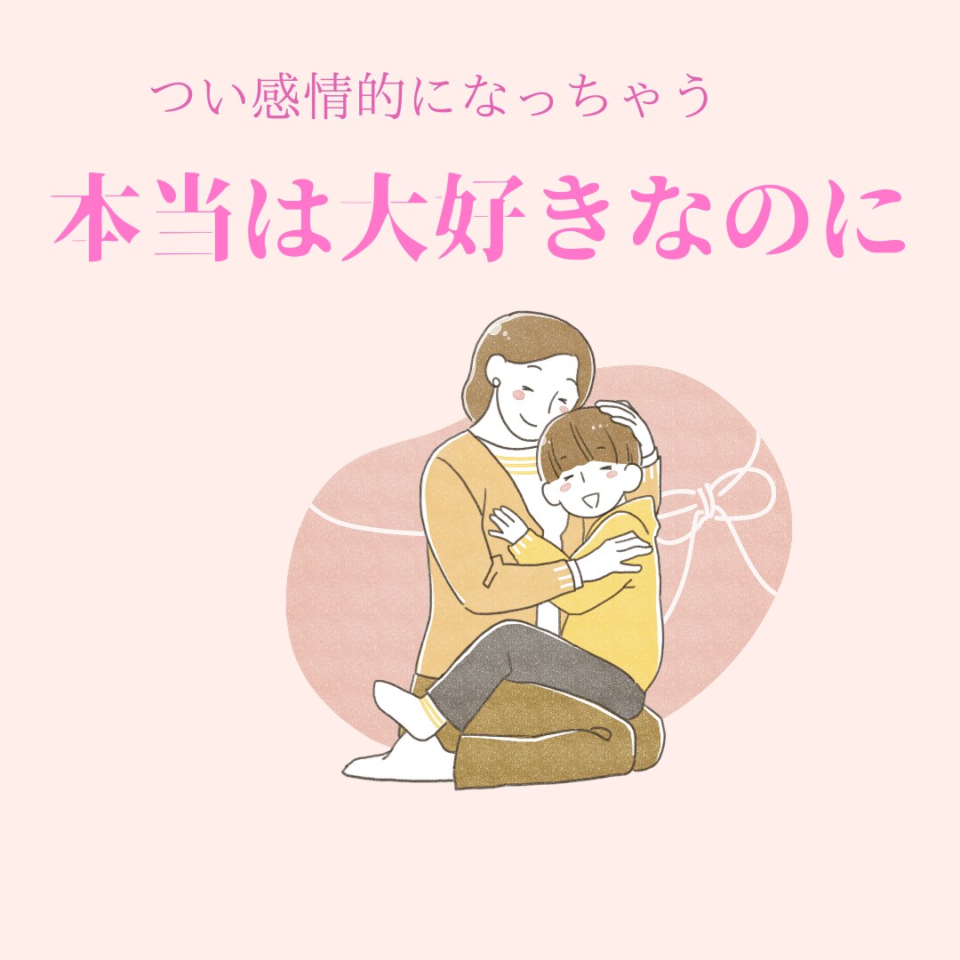 育児に関するイライラ・不安・愚痴‥など聞きます 子どもにイライラするけど、しばらくすると自己嫌悪・・・ イメージ2