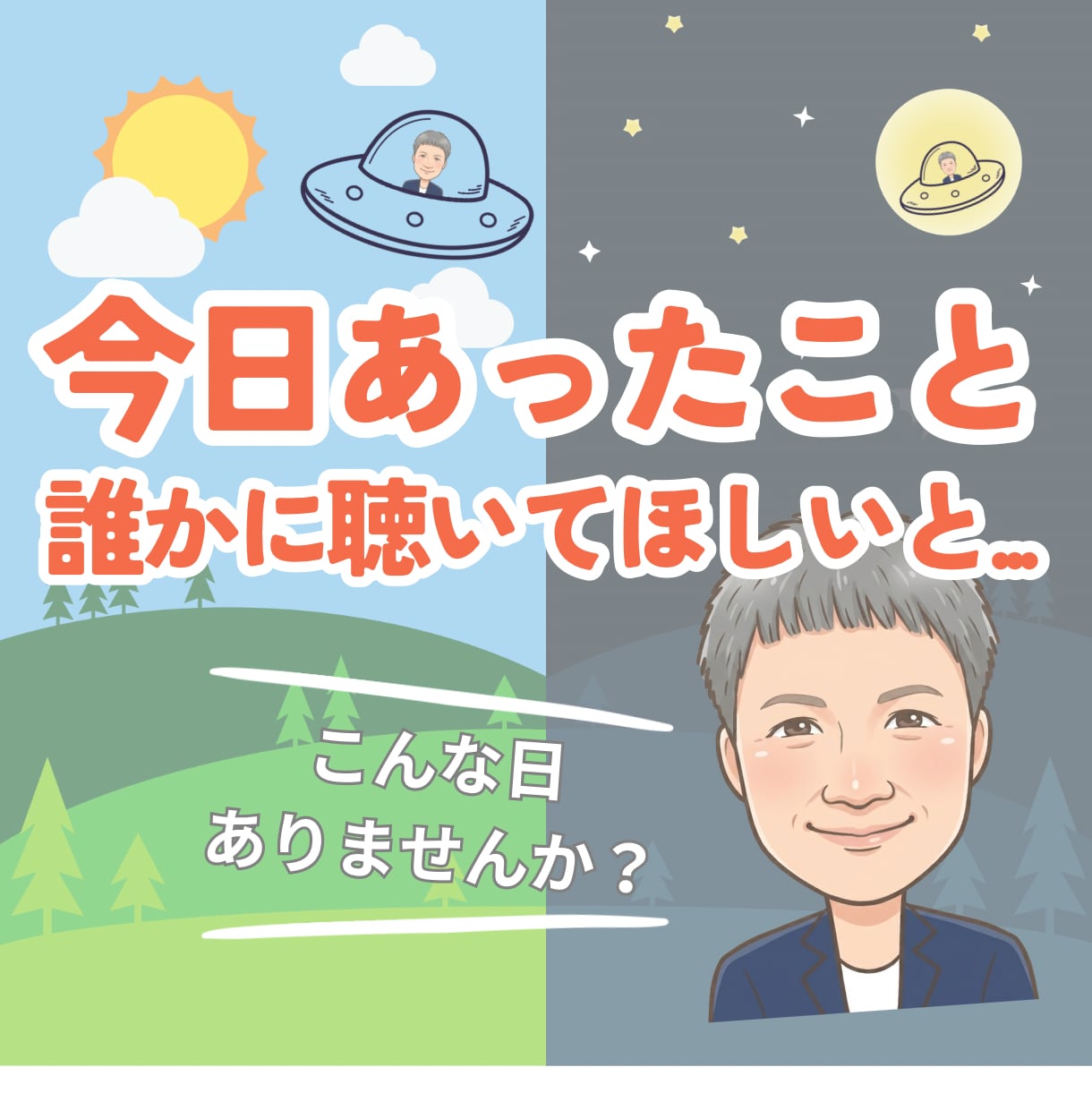今日一日の出来事、どんなお話しでもお聴きします あんなことにこんなこと…なんでも話してスッキリ！また明日へ イメージ1