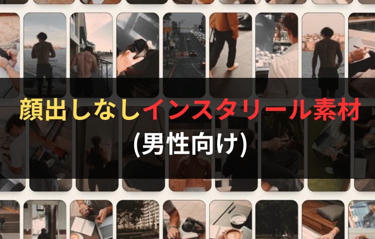 男性用顔出しなしSNSリール動画素材販売します 顔出し不要でラクに投稿♪ フォロワーを惹きつけるリール素材 イメージ1