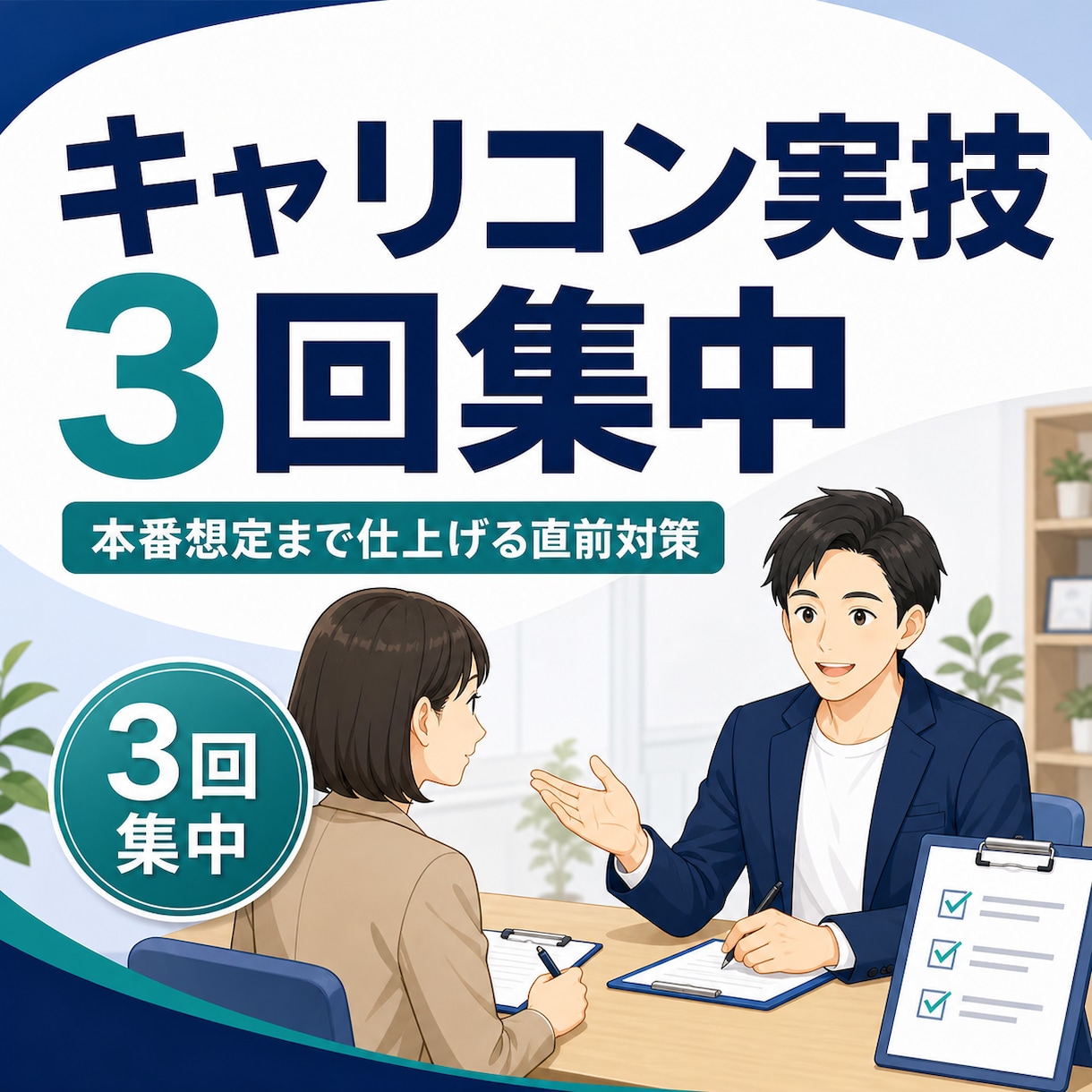 キャリコン実技をまとめて3回集中練習で仕上げます ロープレ2回×3セット★試験直前の総仕上げをまとめて予約 イメージ1