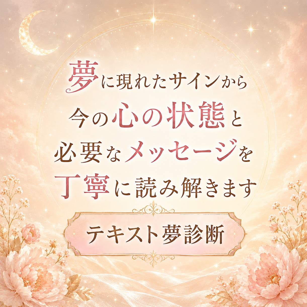 気になる夢に隠されたメッセージを読み解きます 夢に現れたサインから、今のあなたの本音と心の状態を紐解きます イメージ2