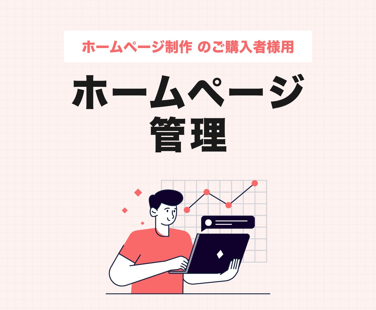 ホームページの管理を承ります 毎月のワードプレス管理や保守の対応を致します イメージ1