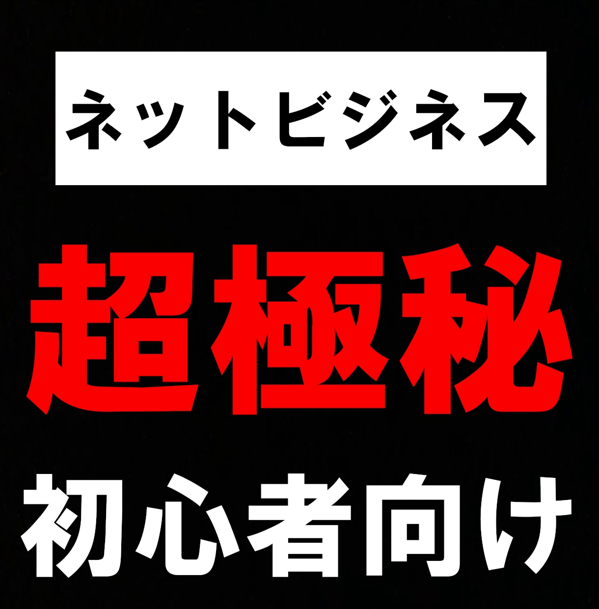 副業、超極秘マニュアル届けます 初心者が稼ぐ力を身につけるために最適！ イメージ1