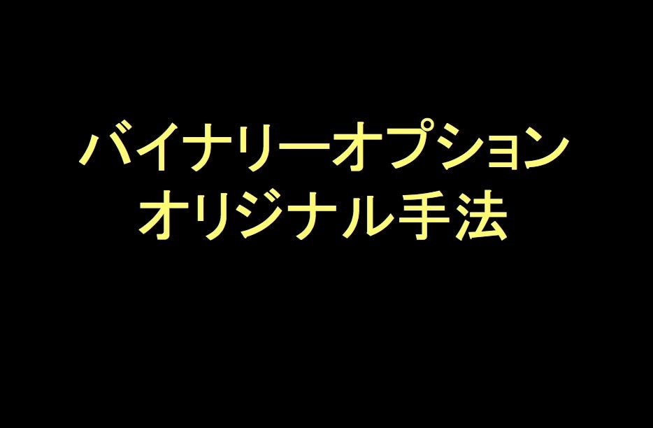 BO初心者が必ず一度は読むべき本を出品します ☆バイナリーオプション　オリジナル手法☆ イメージ1