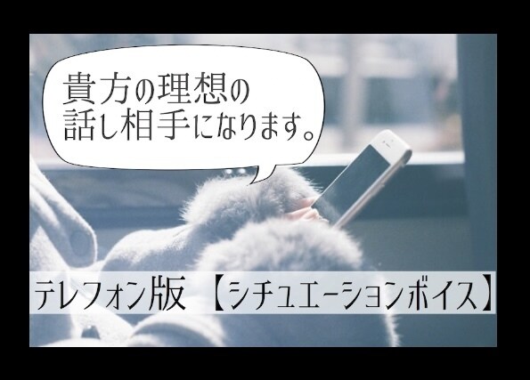 シチュエーション@貴方の理想の話し相手になります 優しいお姉さんや幼い妹系など。声で貴方を癒します。 イメージ1