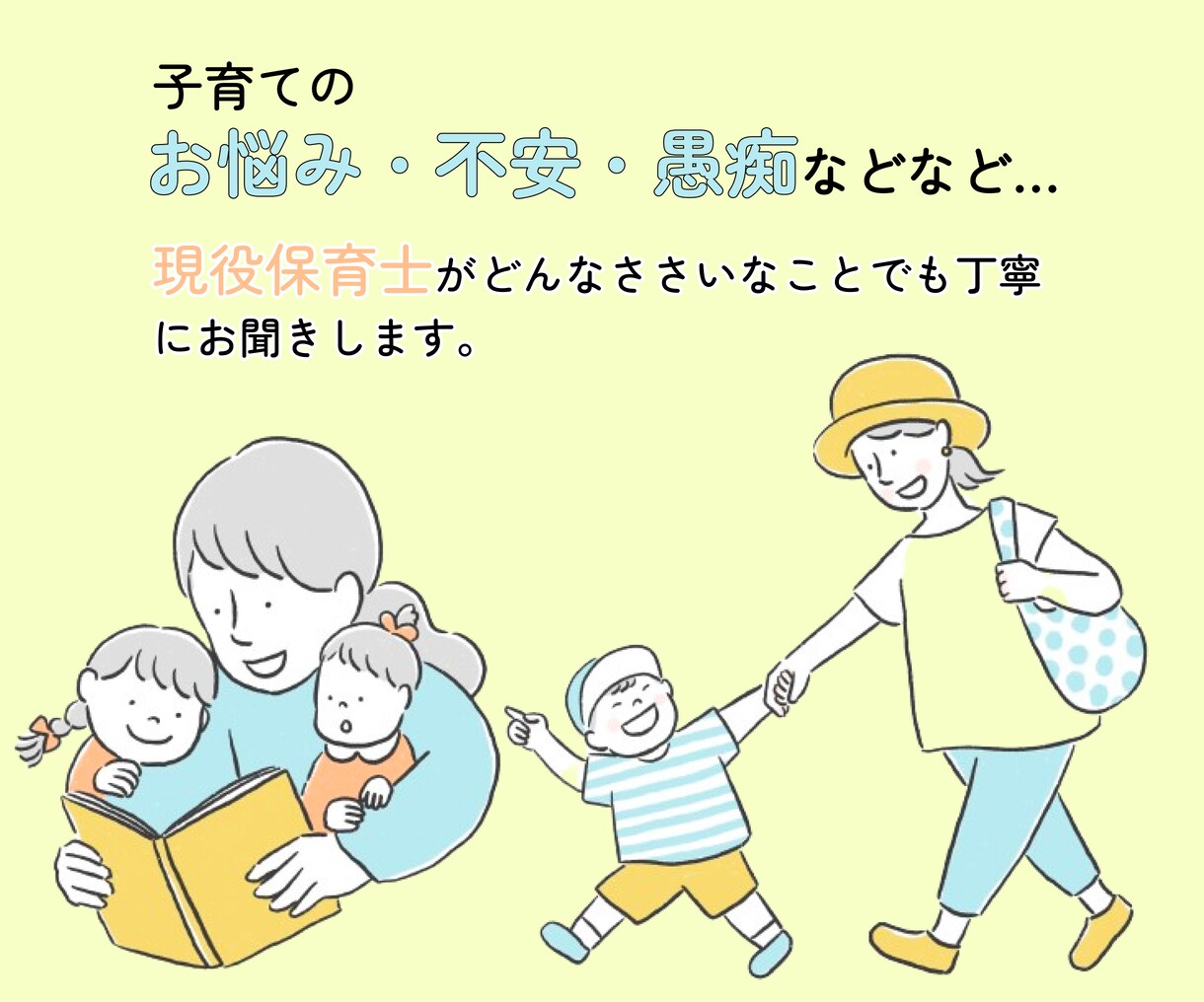 子育てのどんなお悩みでも現役保育士がお聞きします 「誰かに聞いて欲しい」と思う育児の不安や悩みなどお聞きします イメージ1