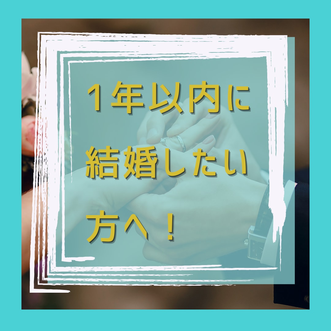 1年以内に結婚したい方へ！プロが婚活相談乗ります 10万人以上と接した婚活イベントのプロによる親身な相談 イメージ1