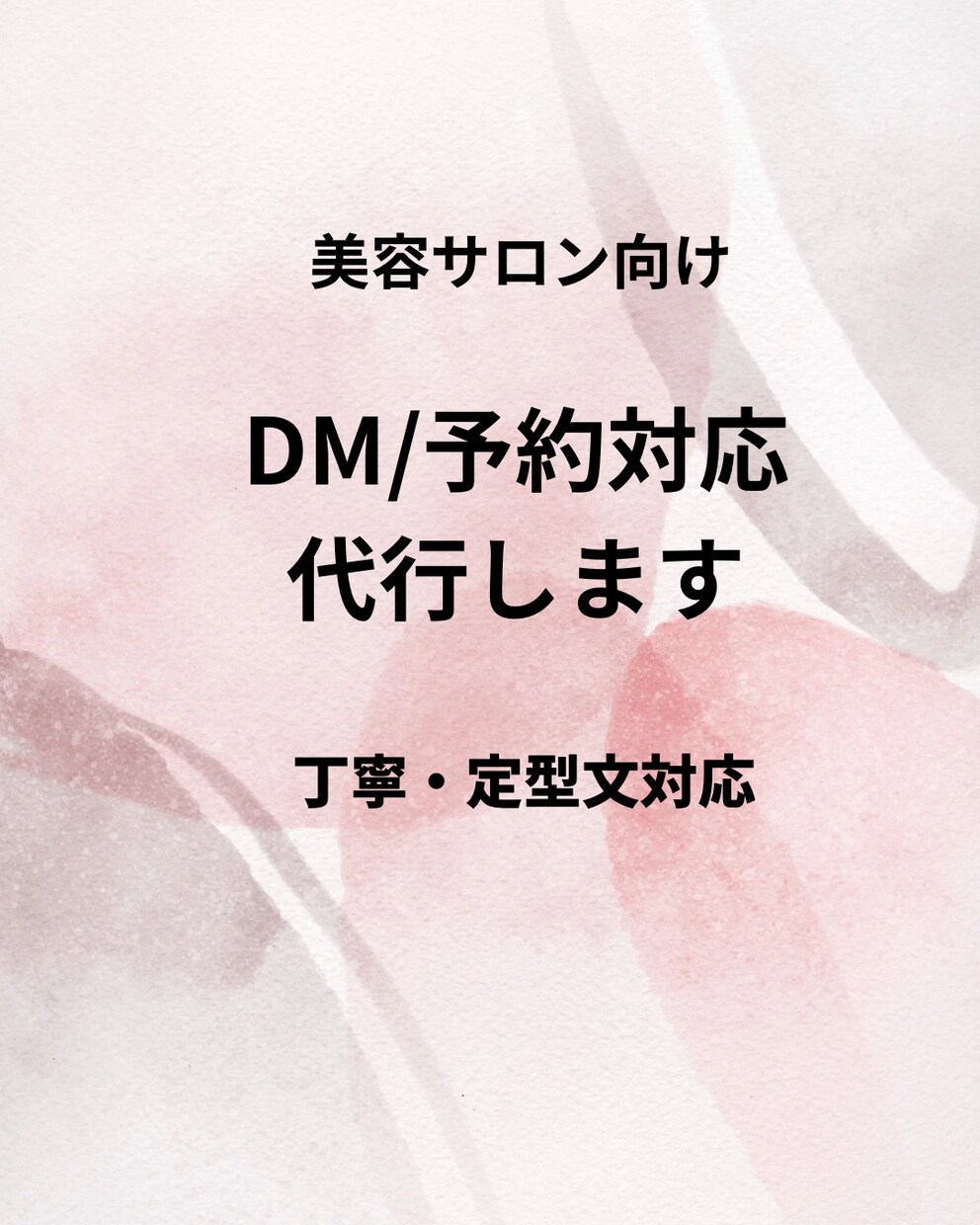 美容サロン向けインスタ DM・予約対応代行でします 定型文対応・1日1〜2回まとめて対応 イメージ1