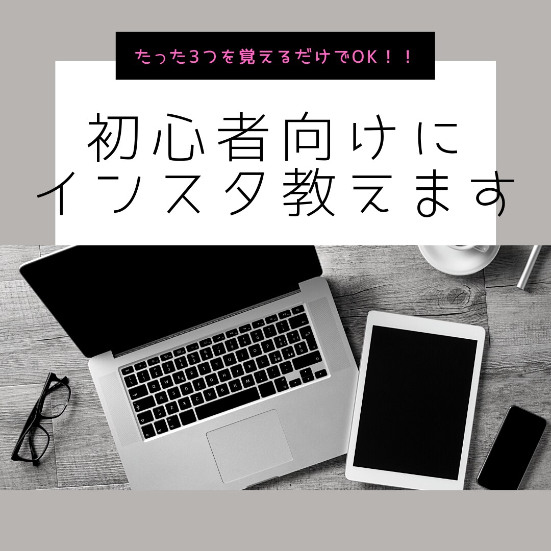 初心者向けにインスタのアカウント作成教えます たった3つの事を覚えるだけで発信できるようになる！ イメージ1
