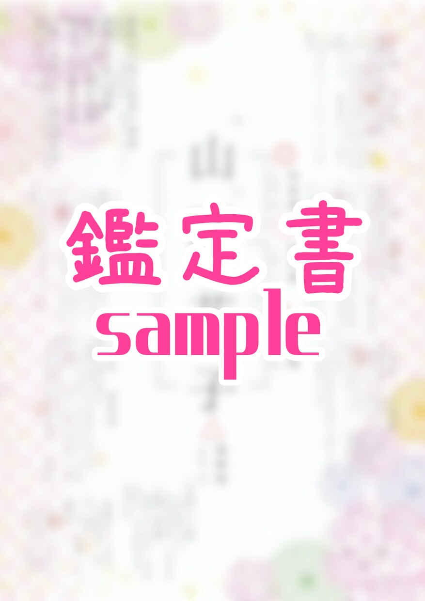 赤ちゃんの命名お手伝いします 【本格鑑定】姓名判断鑑定士が候補のお名前の運勢を鑑定！ イメージ3