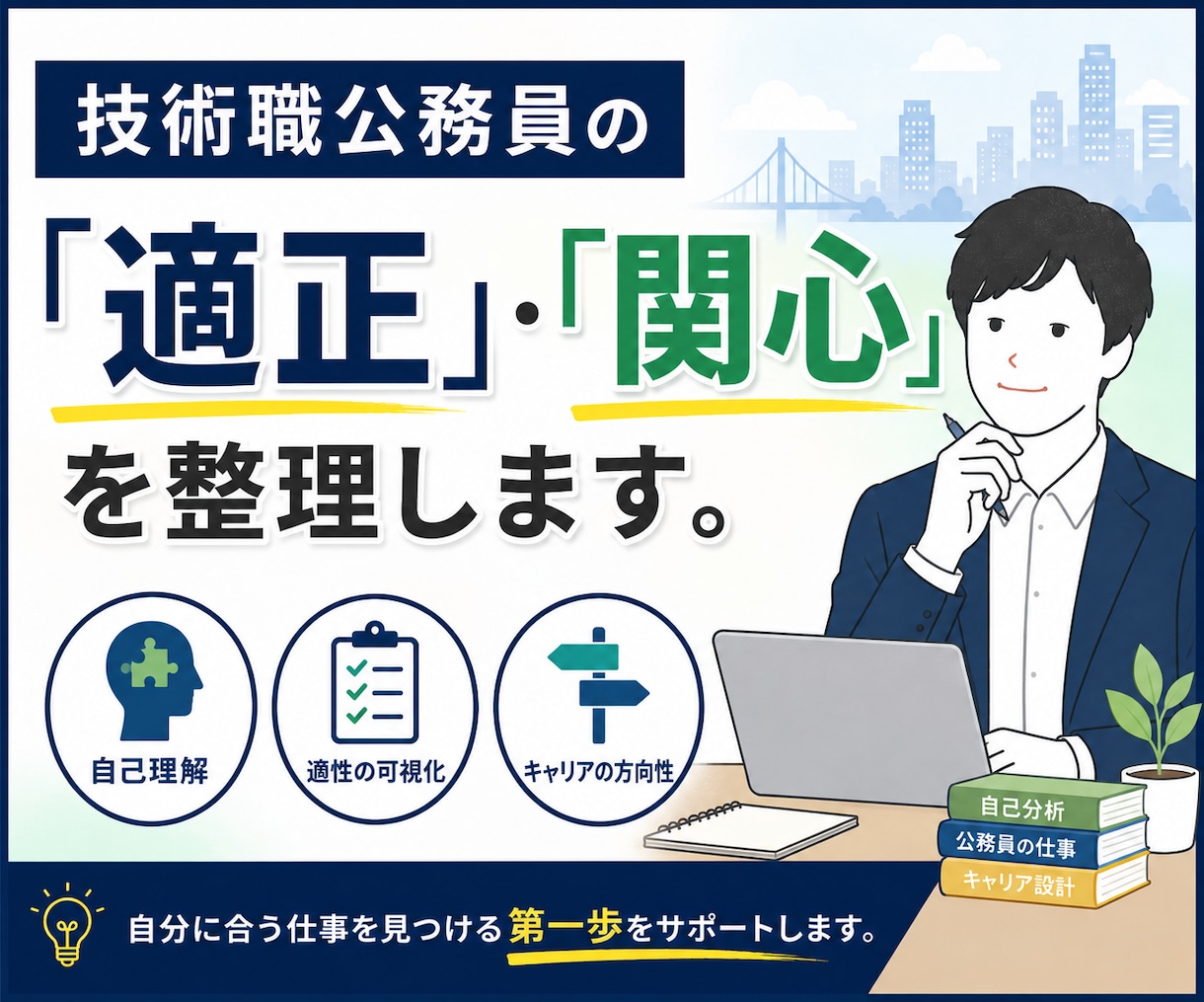 技術職公務員の「適正」・「関心」を整理します 技術職公務員の適性を確認し悩みを解決 イメージ3