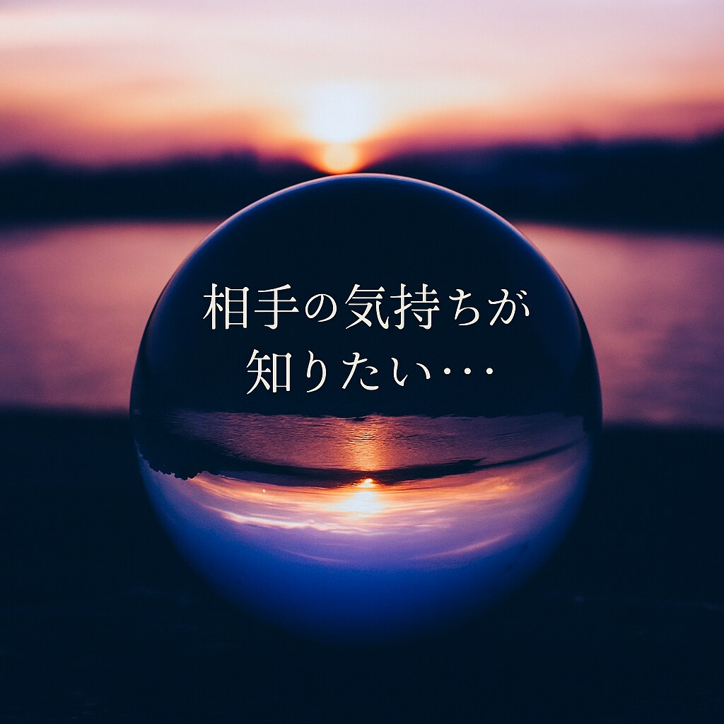 恋する心を支えるスピリチュアル鑑定ます 恋の不安を解きほぐし、未来へ進む勇気を応援 イメージ1