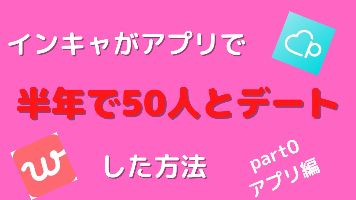マッチングアプリ簡単・いいねGET術サポートします 陰キャが半年で50人とデート！各アプリの使いこなし方徹底説明 イメージ3