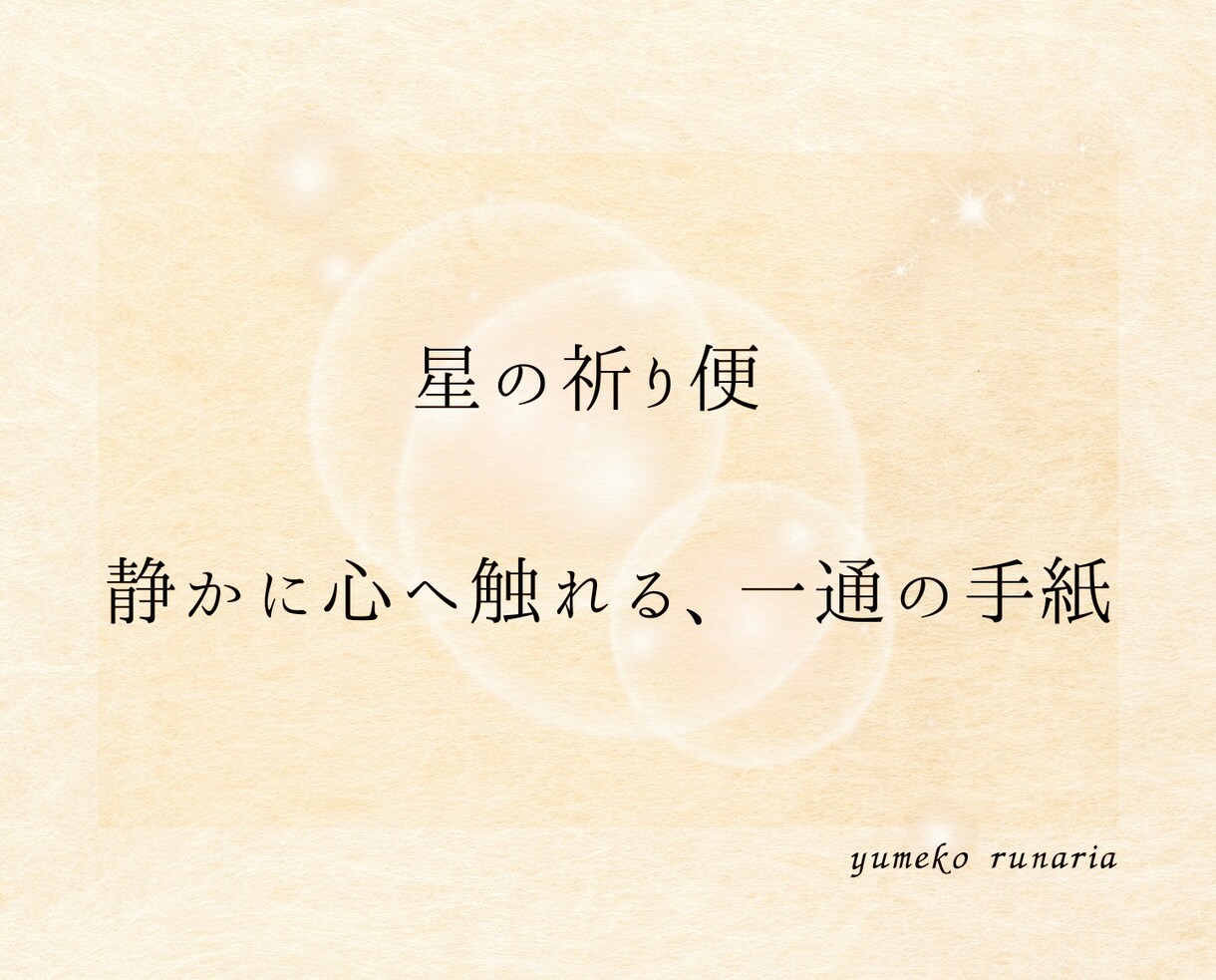 星の祈り便で心に届く手紙を贈ります 星が語る光の言葉を、あなたの心へ イメージ2