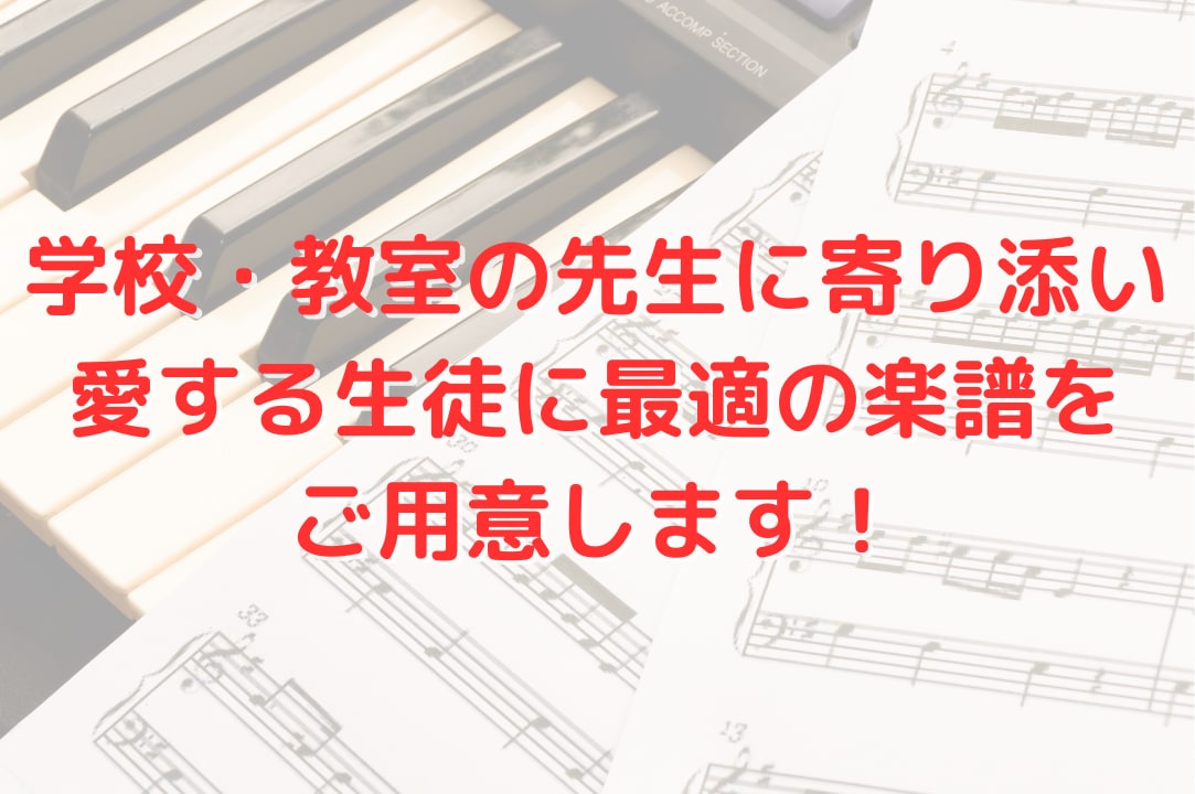 先生のお悩みに寄り添い、アレンジ楽譜をご提供します 学校・教室の先生へ〜あなたの愛する生徒に最適の楽譜を！〜 イメージ1