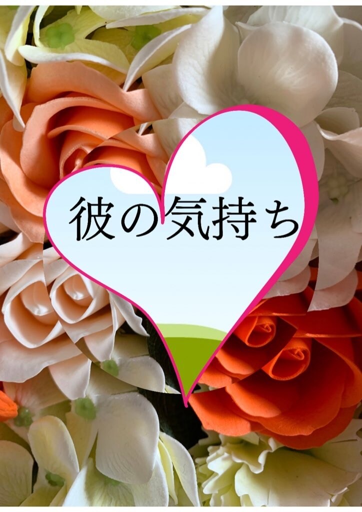 横浜中華街占い師が彼の気持ち等鑑定致します 彼の今の本音・2人のこれから等… イメージ1