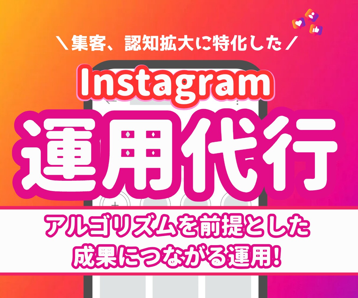 集客に繋がるInstagramの運用代行します 集客に繋がるInstagramの運用代行します イメージ1