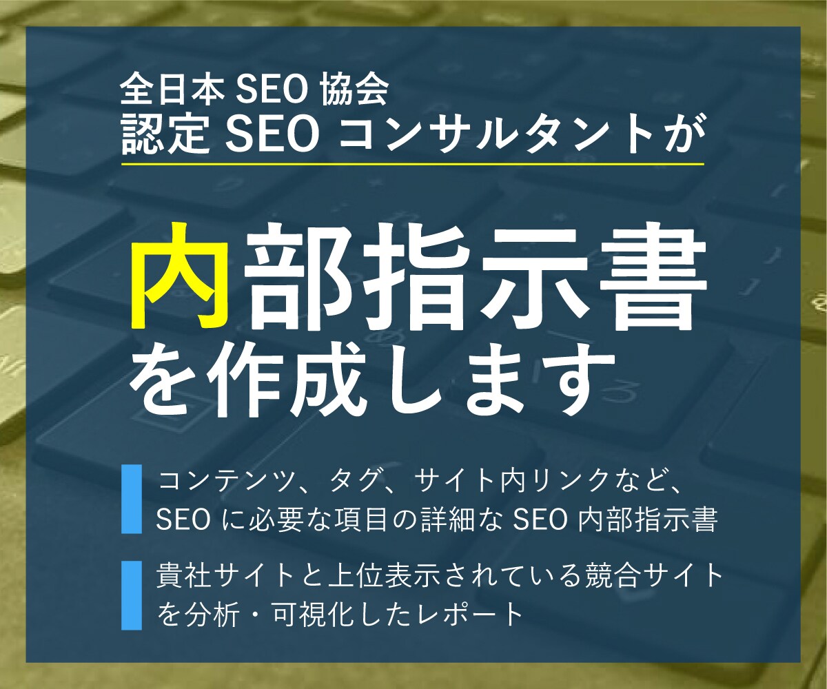 上位表示できるSEO内部指示書を作成します 「認定SEOコンサルタント」が上位表示に必要な指示書をご提供 イメージ1