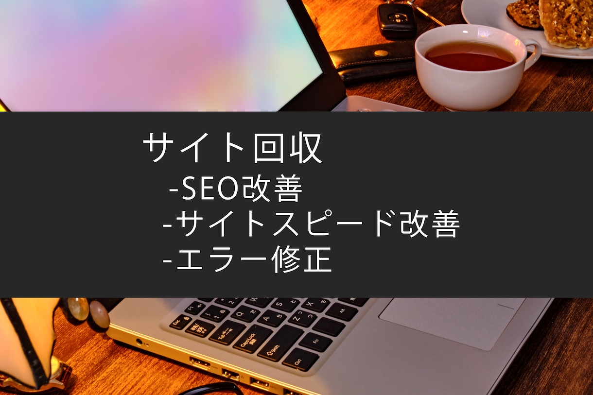 サイトスピード改善・エラー修正を行います SEOの視点を含め、サイトの改修を対応いたします イメージ1