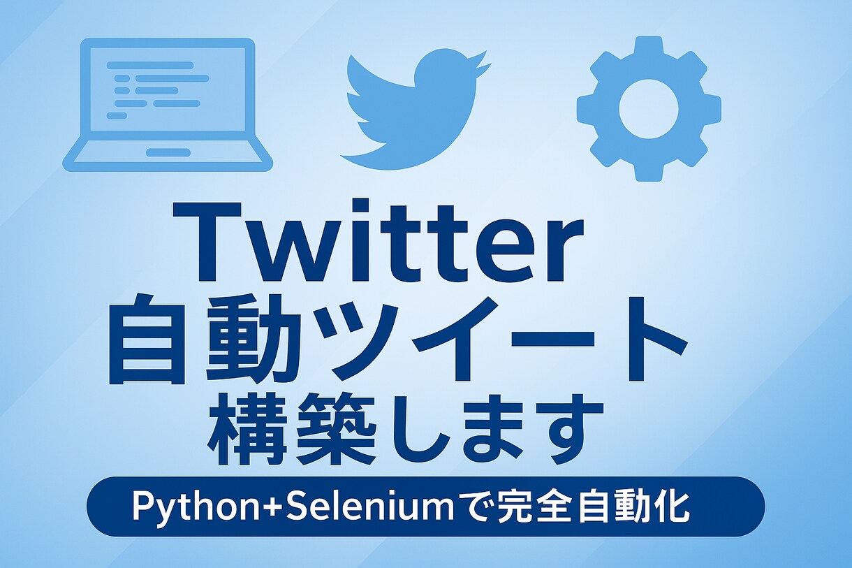 Xの投稿を自動化するスクリプトをお渡しします 毎日の投稿作業をコードに置き換えてみませんか？ イメージ1