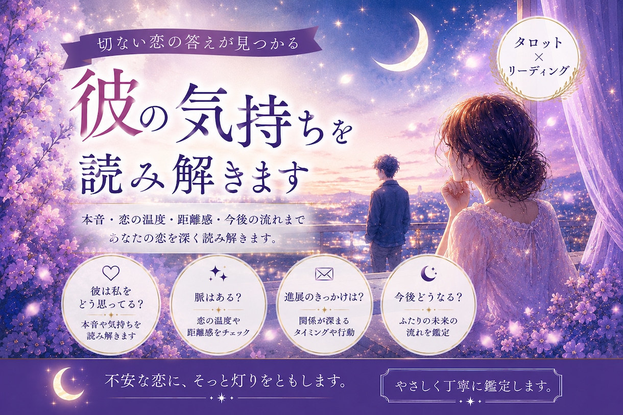 彼の本音と恋の流れを読み解きます 本音・恋の温度・今後の流れを鑑定 イメージ1