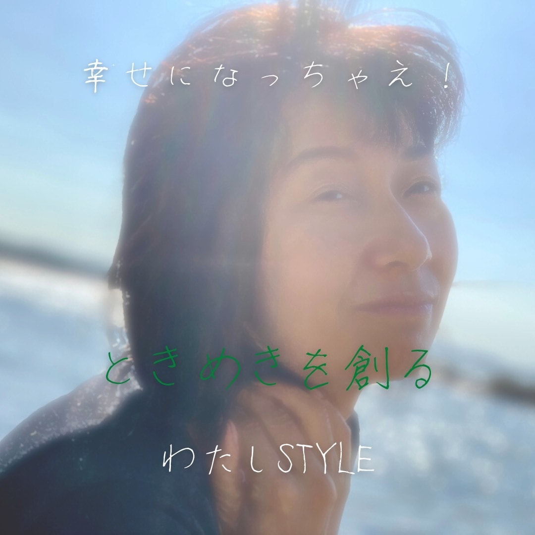 チャットで「ときめき」創ります 誰でもない「本来のあなた」をベテラン演出家が創ります。 イメージ4