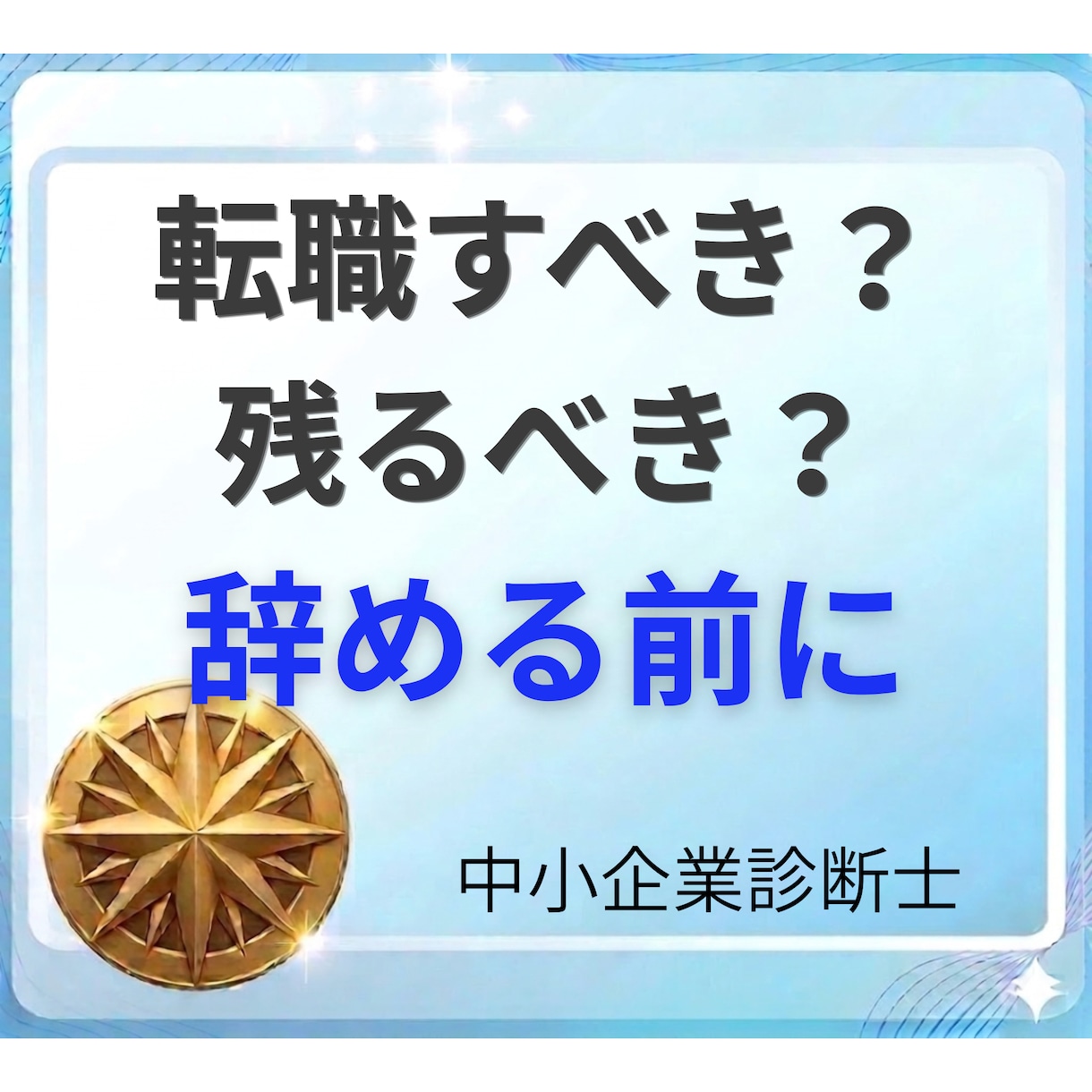 転職すべきか、現職に残るべきかを整理します 「辞めたいけど決めきれない」 その転職判断を冷静に整理します イメージ1