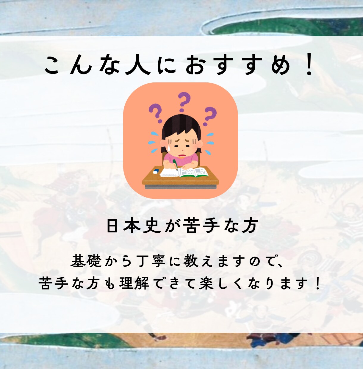脱暗記して成績を爆上げする日本史の勉強法を教えます 【日本史探究】日本史は”ストーリー“で楽しく面白く学ぼう！ イメージ5