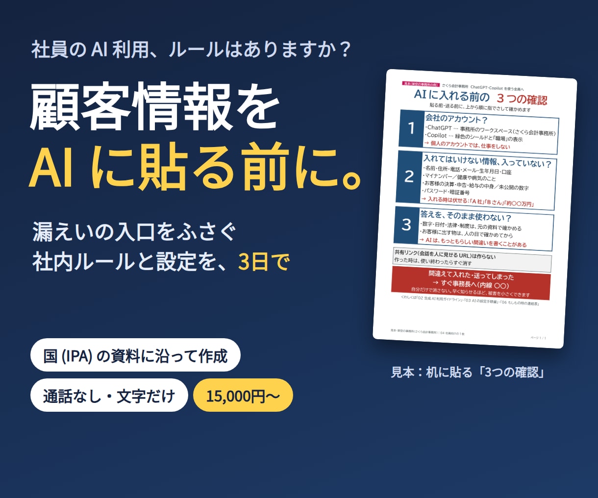 社員がAIに顧客情報を入れない仕組みを作ります ルール・設定の手順・社員向けの1枚を3日でお届け イメージ1