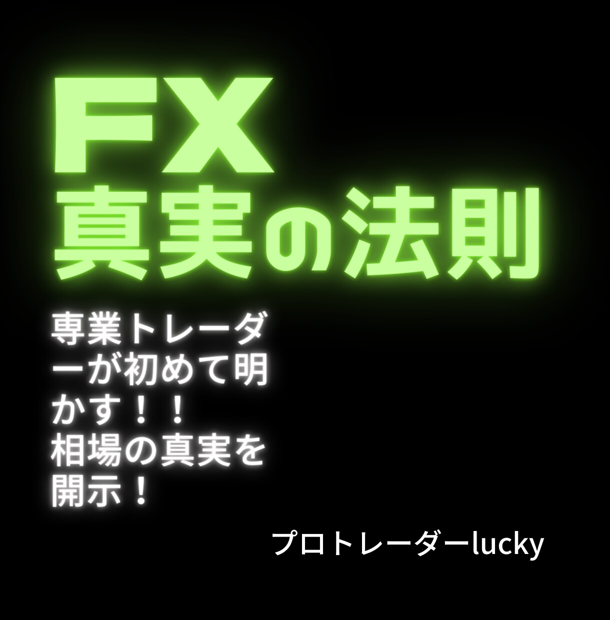 FX真実の法則専業トレーダー手法公開します 動く真実（正解）を確認してからトレードするずる賢い手法！！ イメージ1