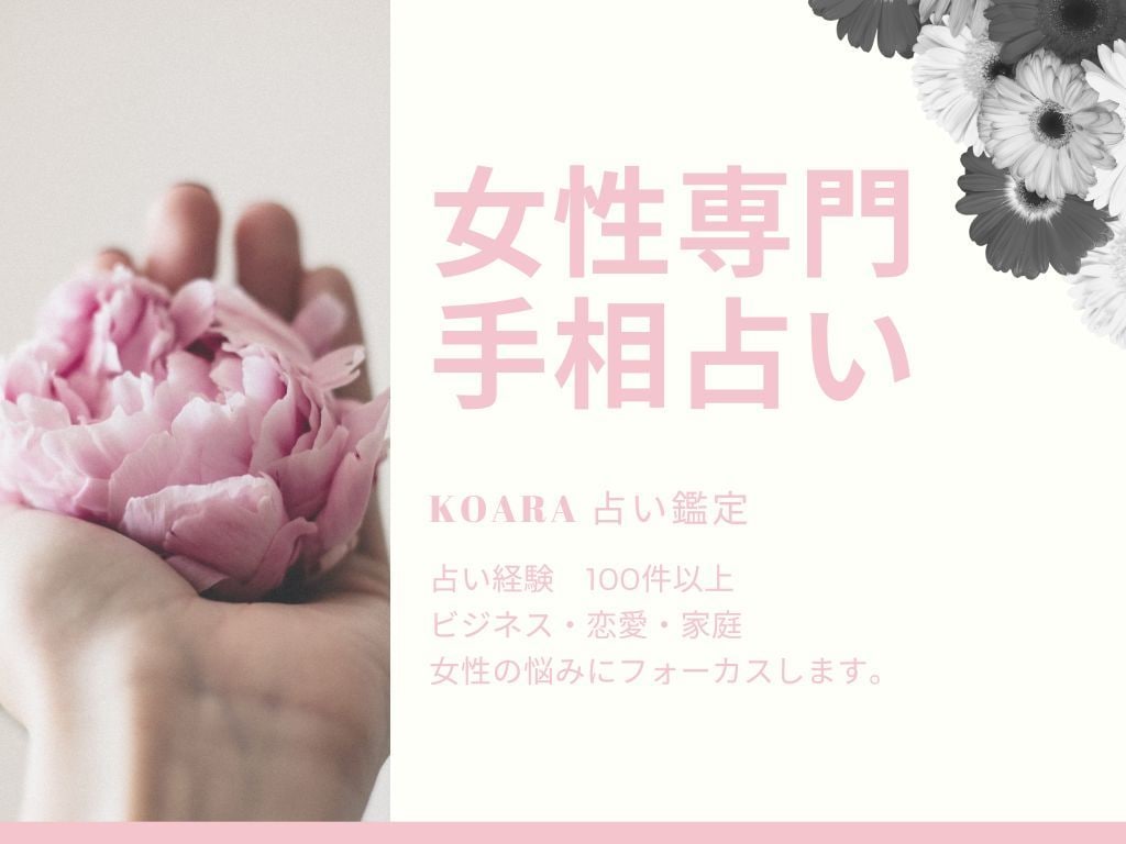 女性専門　手相で占います 占いの力で女性ならではの悩み解決してみませんか？ イメージ1