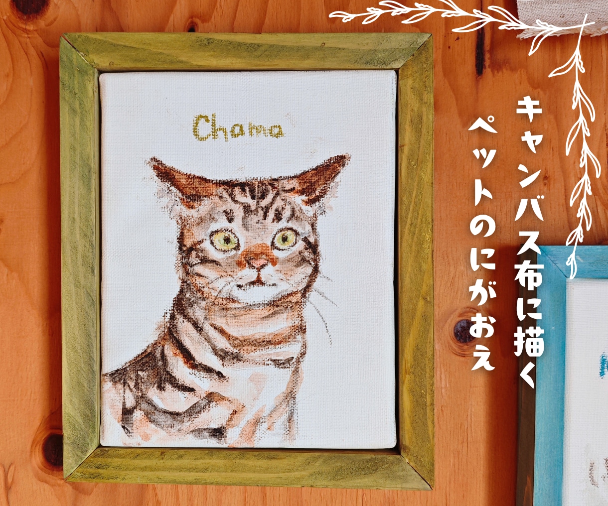 素朴であたたかいタッチのキャンバス似顔絵を描きます 麻100％のやさしい素材感。ギフトや記念に。 イメージ1