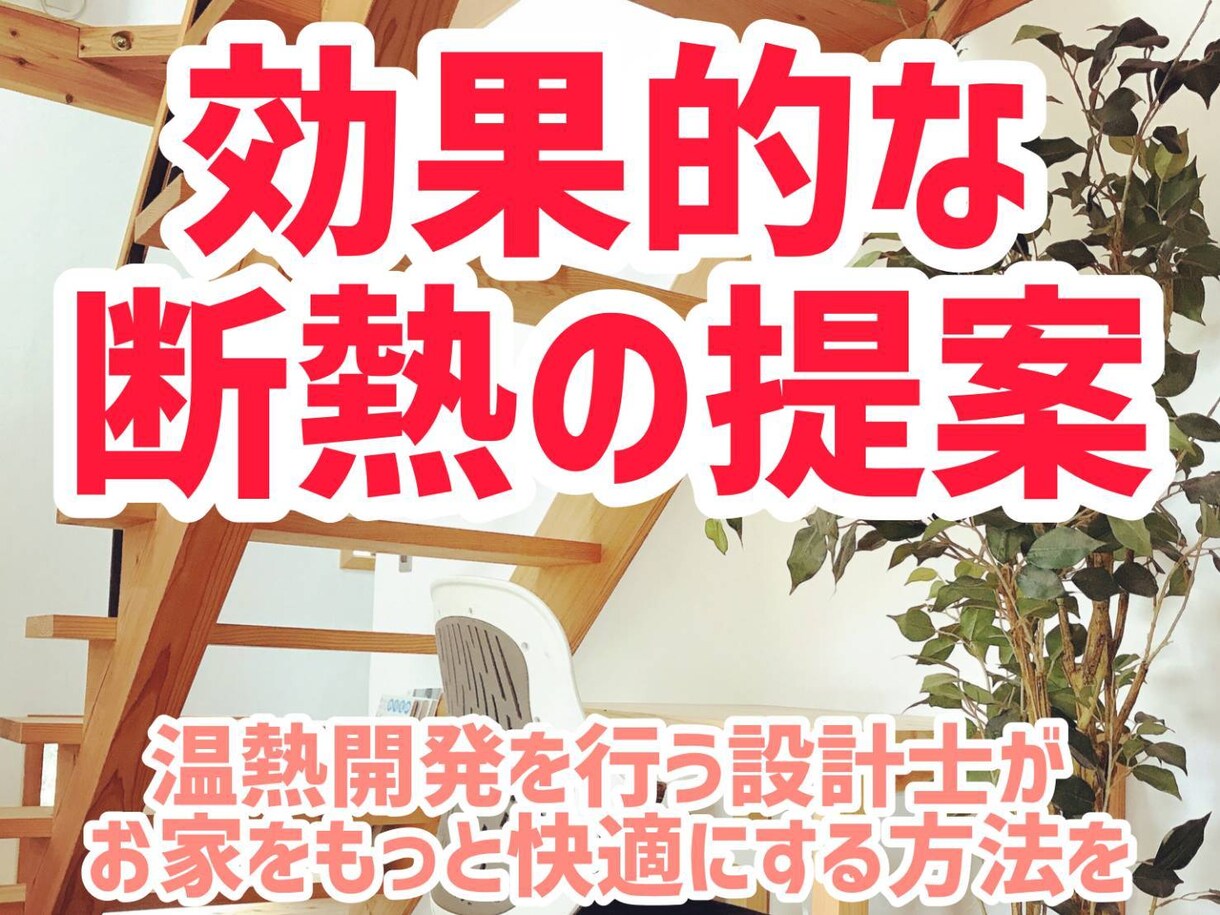 より効果的な断熱方法のご相談をうけたまわります 温熱開発を行う設計士が、体感×数値の幅広い視点からご提案 イメージ1