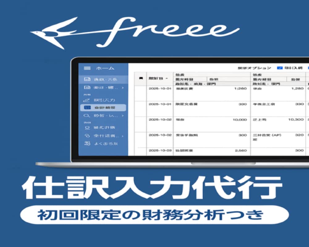 freeeでの仕訳入力代行・経理サポートを行います 会計freeeの入力ミスゼロへ。記帳負担を丸ごと引き受けます イメージ1