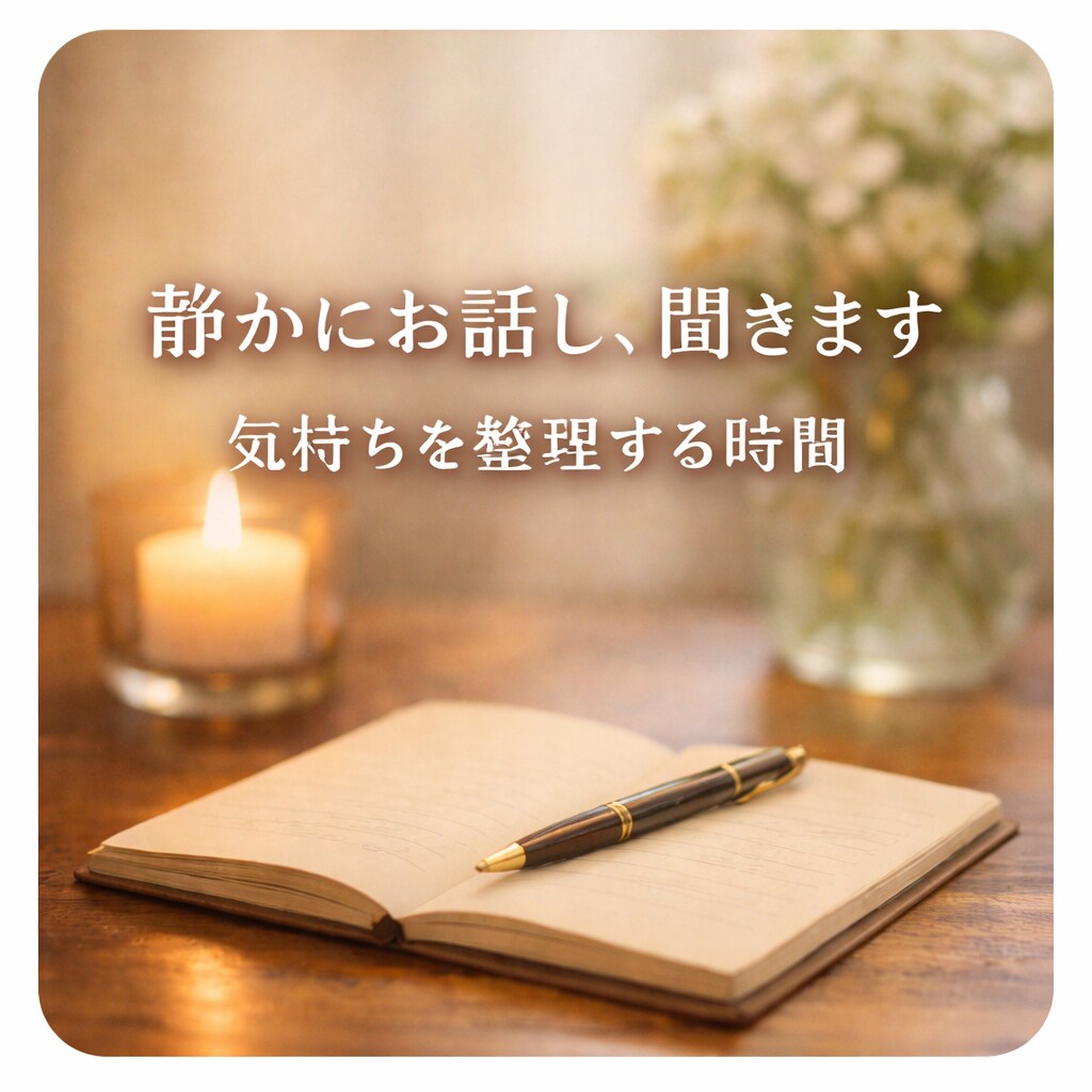 誰にも言えない恋のモヤモヤ、静かにお話し聞きます 曖昧な関係や迷いを、静かに言葉にし、一緒に気持ちを整理します イメージ1