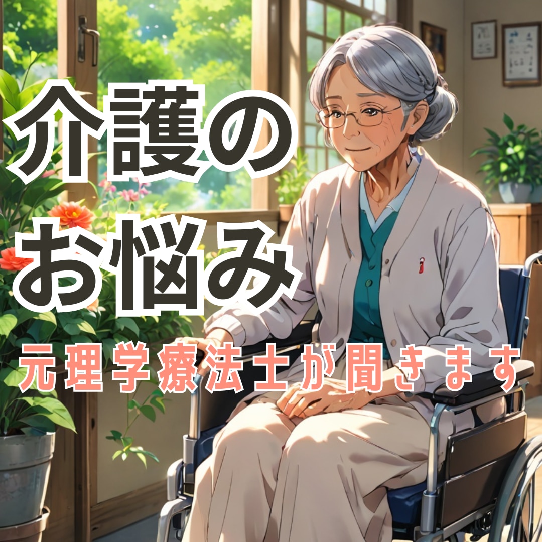 介護の悩み…元理学療法士・現占い師がお話聞きます 誰にも言えない大事な人の介護の話。お気軽にお話しください。 イメージ1