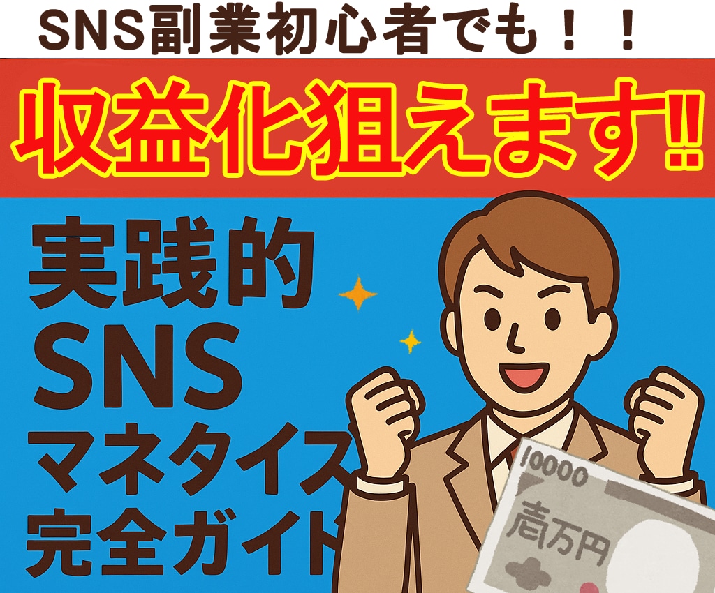 SNS初心者も！実践的収益化完全ガイドお渡しします SNS副業初心者でも収益化を目指せるマネタイズ完全ガイドです イメージ1