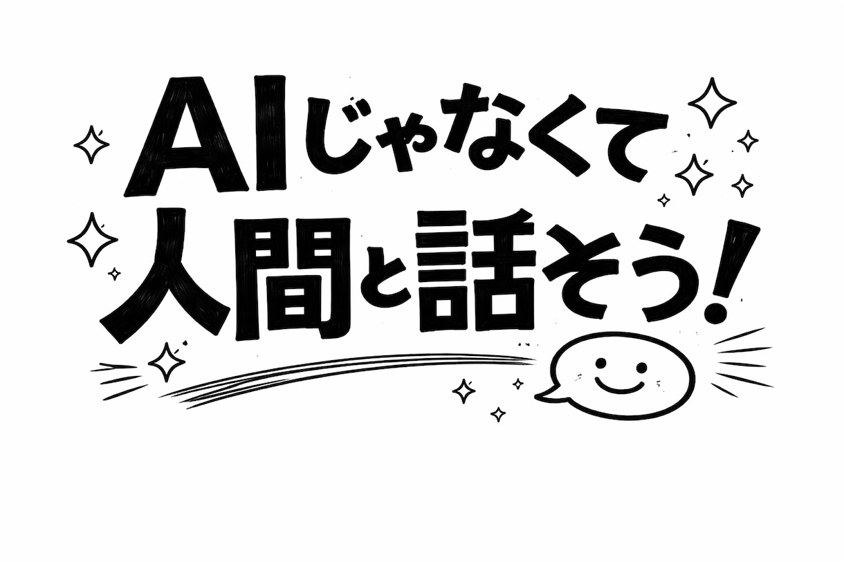 お試し用にしてあります たまにはAIじゃなくて人間に聞いてみない？ イメージ1