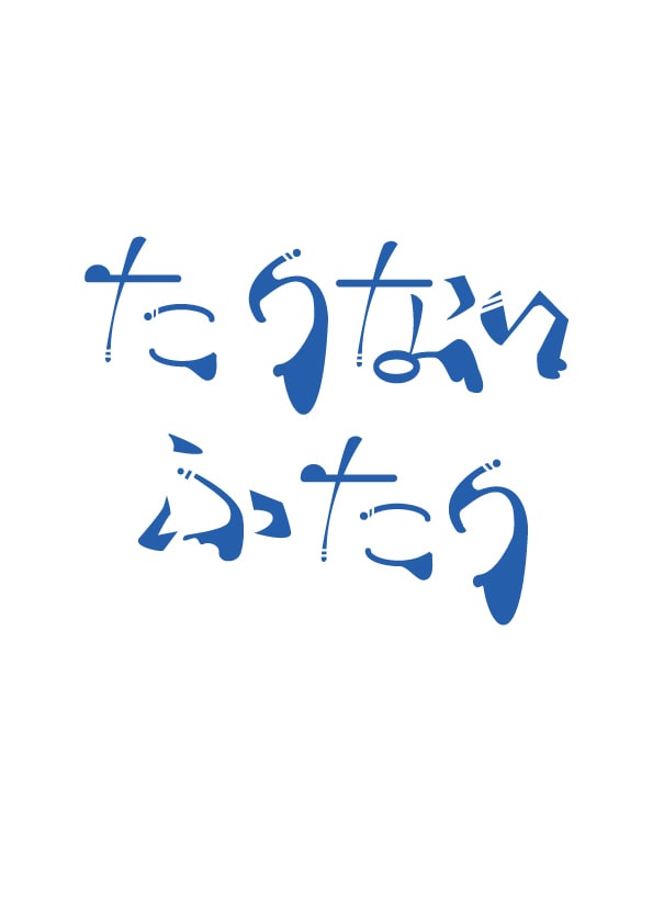 ロゴマーク・タイトルロゴを作成します タイトルロゴやオリジナルの文字を使ったロゴを作成します。 イメージ5