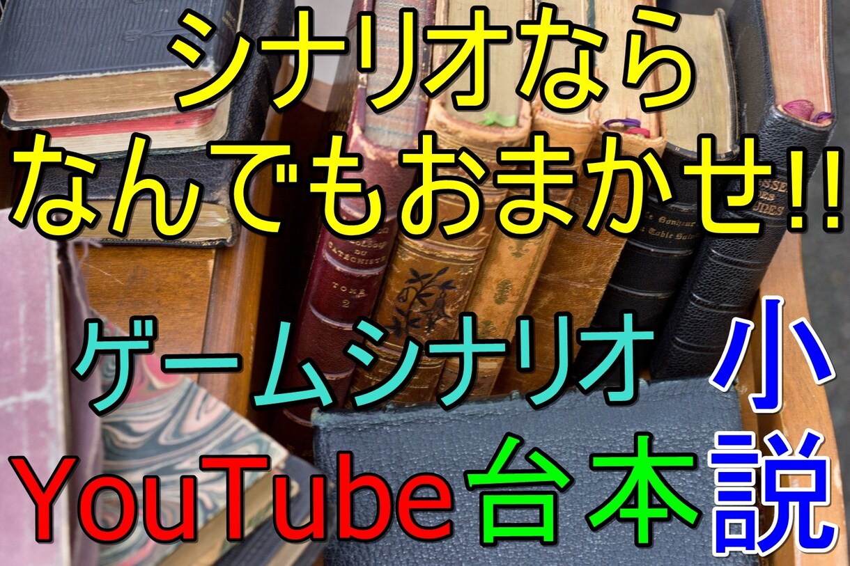 YouTubeや演劇のシナリオ・台本を書きます 演劇、茶番、スカッと、LINE風、ASMRなんでもござれ！ イメージ1