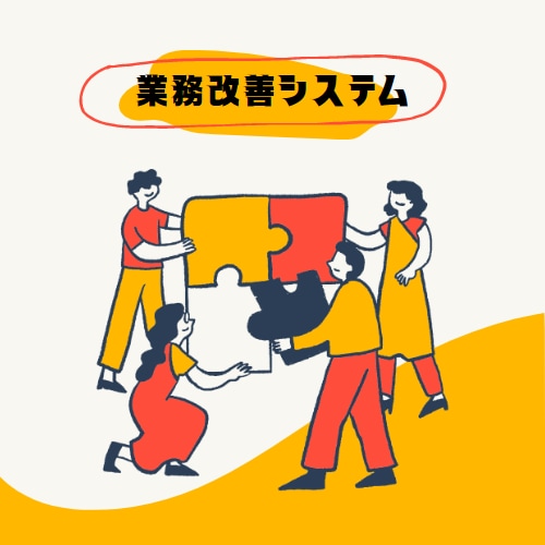 個人や中小企業様向けのシステムを開発します 個人＆中小企業様向-あなたのビジネスに寄り添うITパートナ イメージ1
